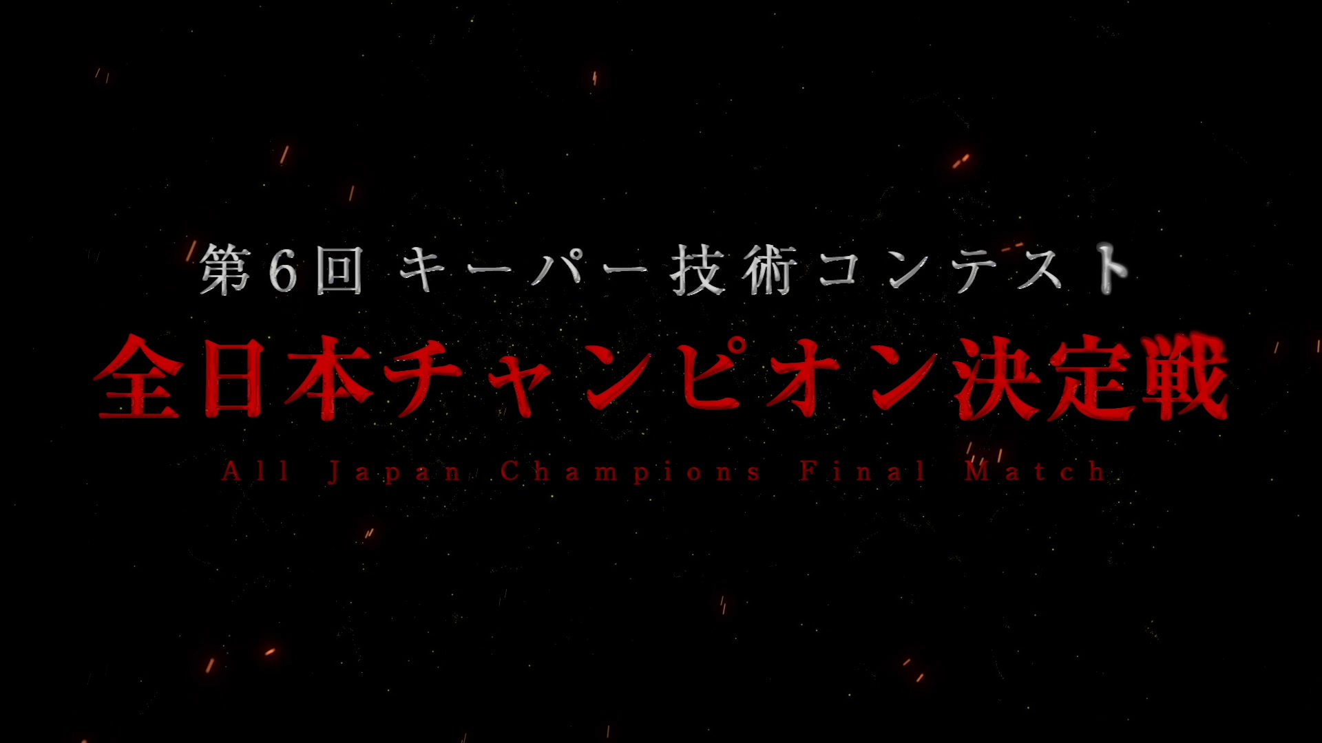 2019年キーパー技術コンテスト 全日本チャンピオン決定戦